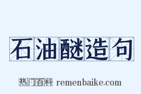 石油醚造句是什么意思的图片